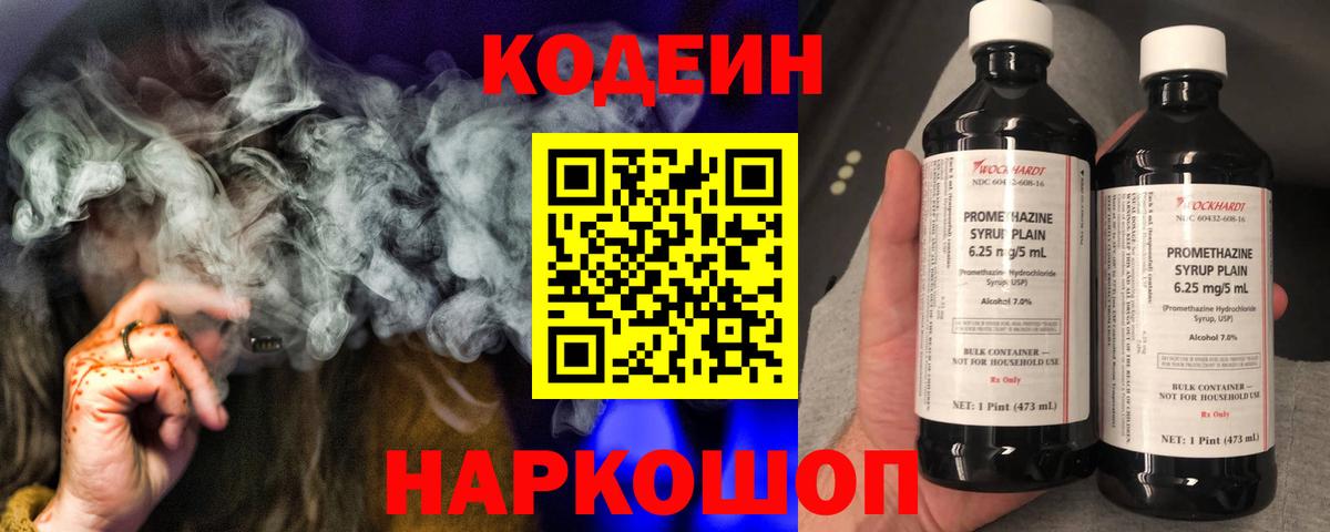 Codein напиток Lean (лин) Лянтор